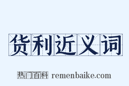 货利近义词是什么意思的图片